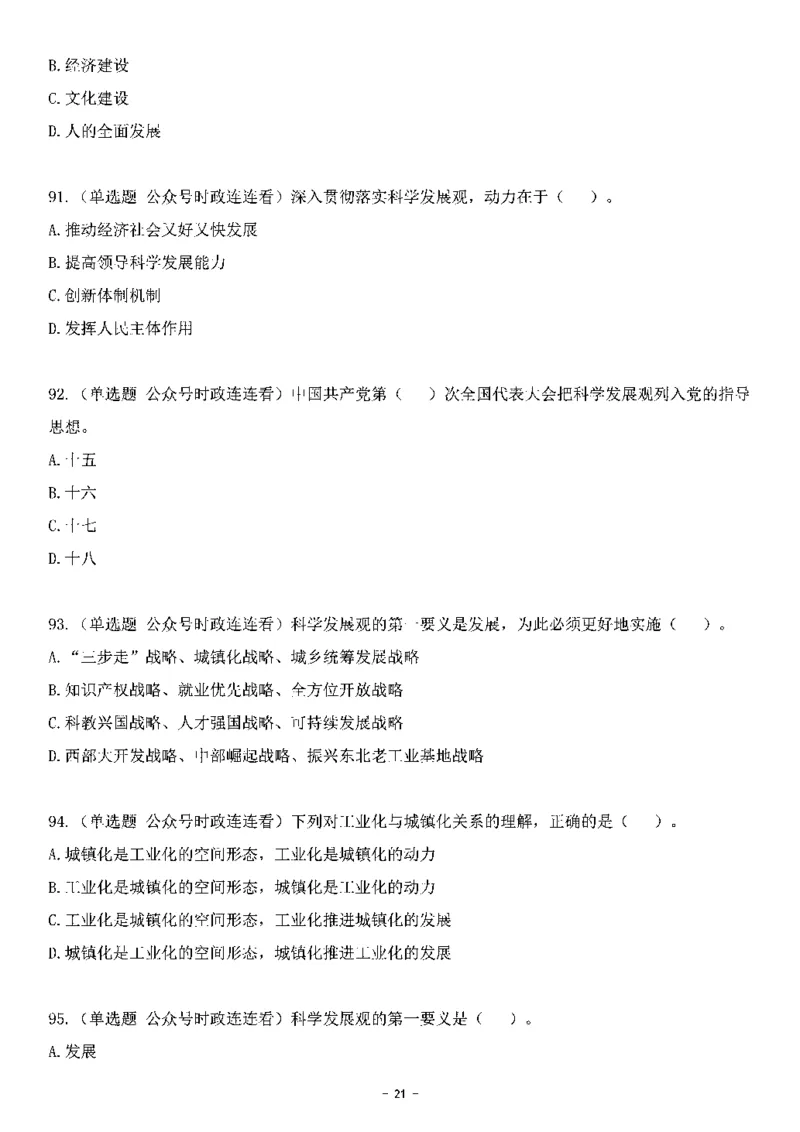 中国特色社会主义理论体系&mdash;&mdash;科学发展观138题+解析._2026考公资料_（49）政治理论合集_政治理论合集_2025国考新增课程政治理论部分_政治理论常识_中国特色社会主义
