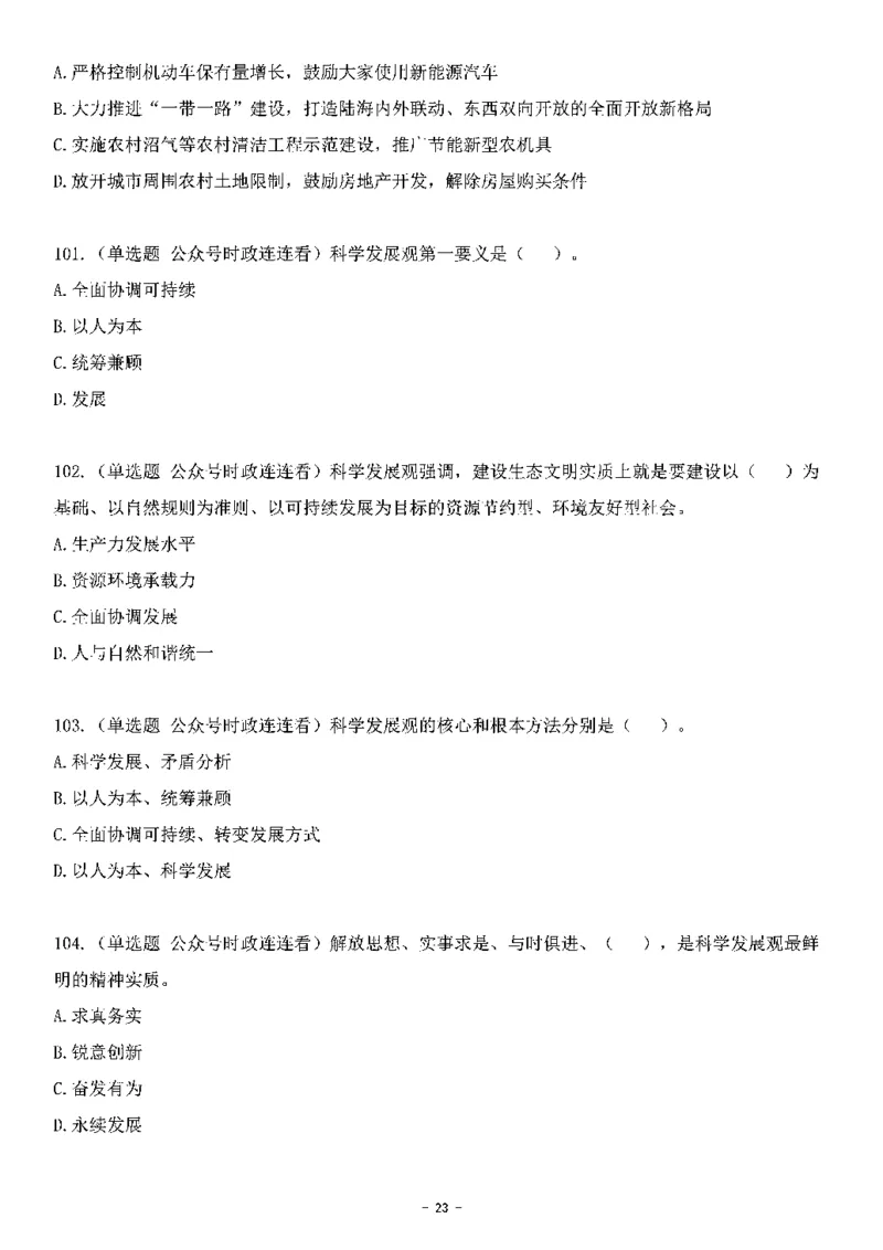 中国特色社会主义理论体系&mdash;&mdash;科学发展观138题+解析._2026考公资料_（49）政治理论合集_政治理论合集_2025国考新增课程政治理论部分_政治理论常识_中国特色社会主义