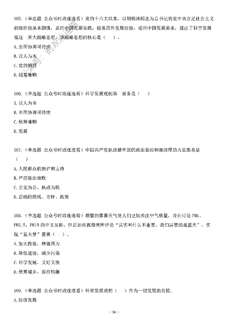 中国特色社会主义理论体系&mdash;&mdash;科学发展观138题+解析._2026考公资料_（49）政治理论合集_政治理论合集_2025国考新增课程政治理论部分_政治理论常识_中国特色社会主义