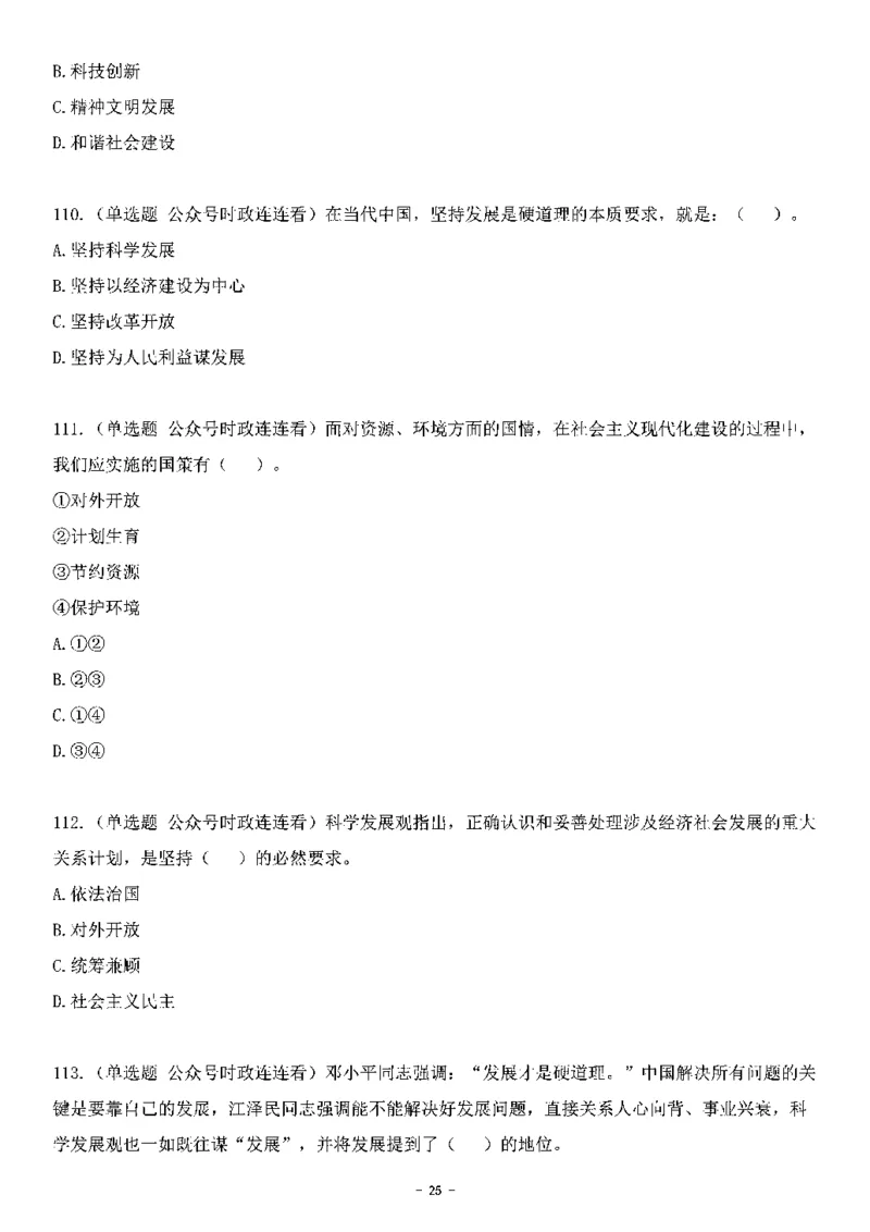 中国特色社会主义理论体系&mdash;&mdash;科学发展观138题+解析._2026考公资料_（49）政治理论合集_政治理论合集_2025国考新增课程政治理论部分_政治理论常识_中国特色社会主义