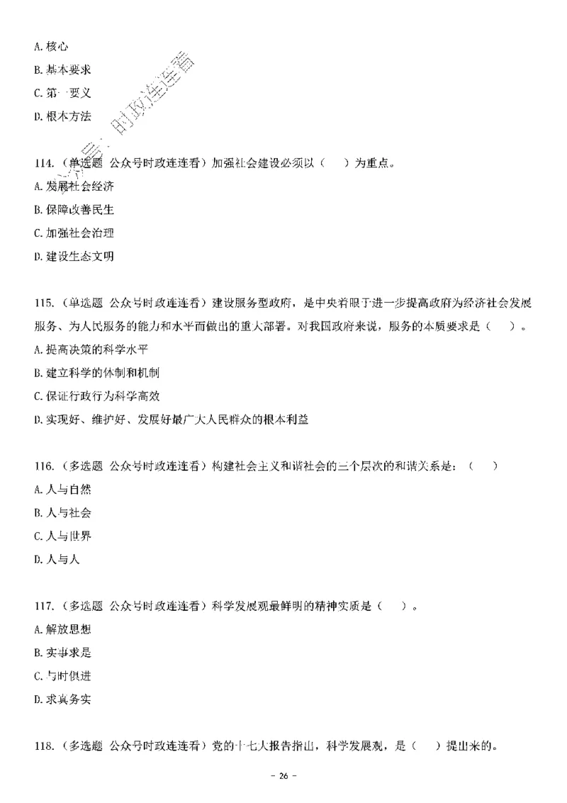 中国特色社会主义理论体系&mdash;&mdash;科学发展观138题+解析._2026考公资料_（49）政治理论合集_政治理论合集_2025国考新增课程政治理论部分_政治理论常识_中国特色社会主义