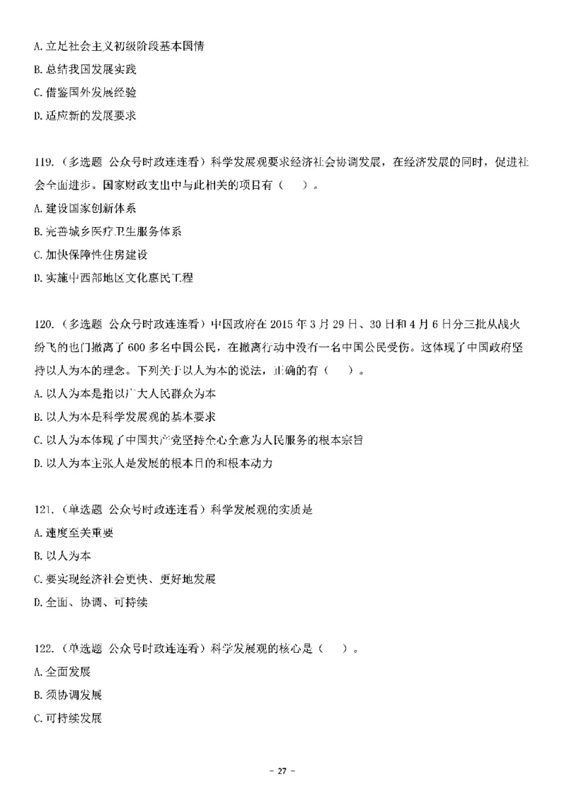中国特色社会主义理论体系&mdash;&mdash;科学发展观138题+解析._2026考公资料_（49）政治理论合集_政治理论合集_2025国考新增课程政治理论部分_政治理论常识_中国特色社会主义