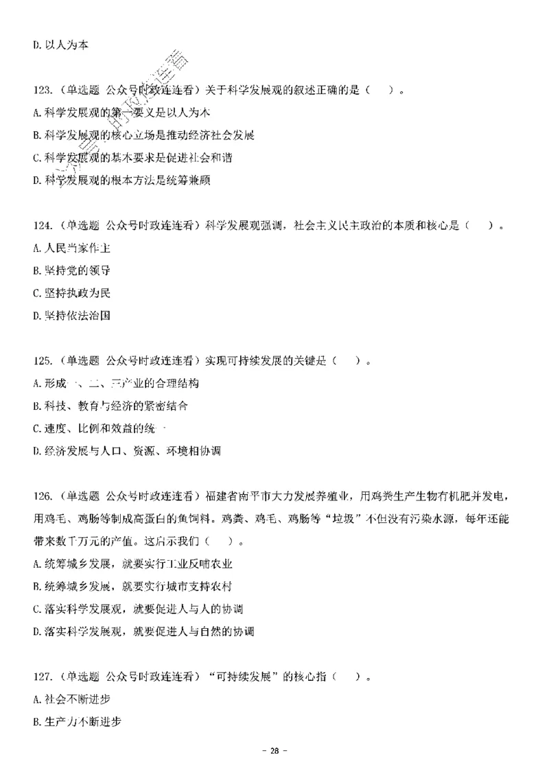 中国特色社会主义理论体系&mdash;&mdash;科学发展观138题+解析._2026考公资料_（49）政治理论合集_政治理论合集_2025国考新增课程政治理论部分_政治理论常识_中国特色社会主义