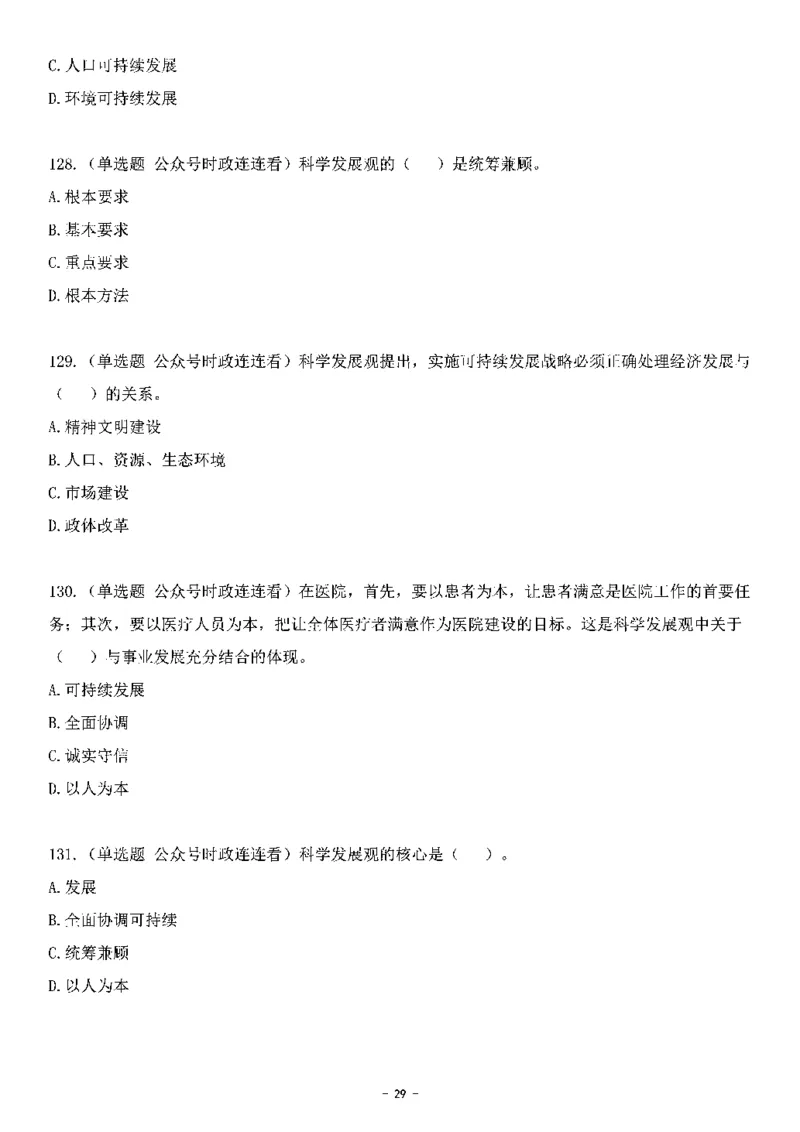 中国特色社会主义理论体系&mdash;&mdash;科学发展观138题+解析._2026考公资料_（49）政治理论合集_政治理论合集_2025国考新增课程政治理论部分_政治理论常识_中国特色社会主义