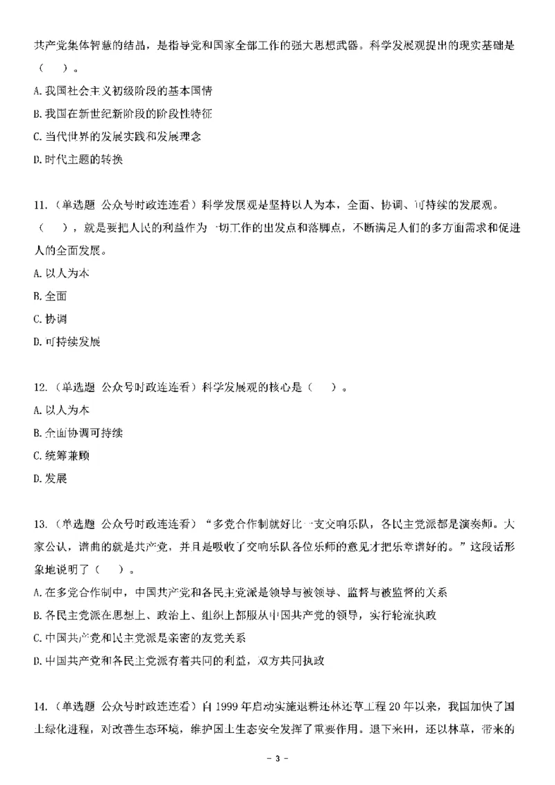 中国特色社会主义理论体系&mdash;&mdash;科学发展观138题+解析._2026考公资料_（49）政治理论合集_政治理论合集_2025国考新增课程政治理论部分_政治理论常识_中国特色社会主义
