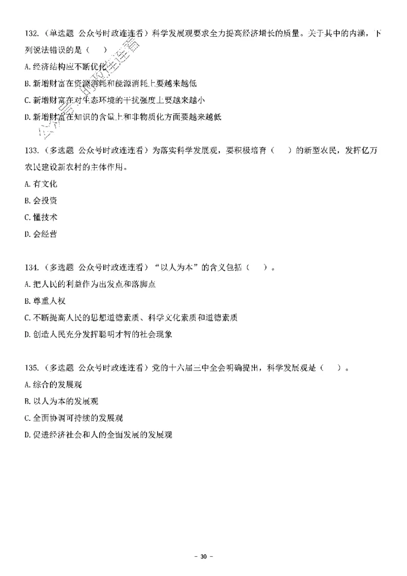 中国特色社会主义理论体系&mdash;&mdash;科学发展观138题+解析._2026考公资料_（49）政治理论合集_政治理论合集_2025国考新增课程政治理论部分_政治理论常识_中国特色社会主义