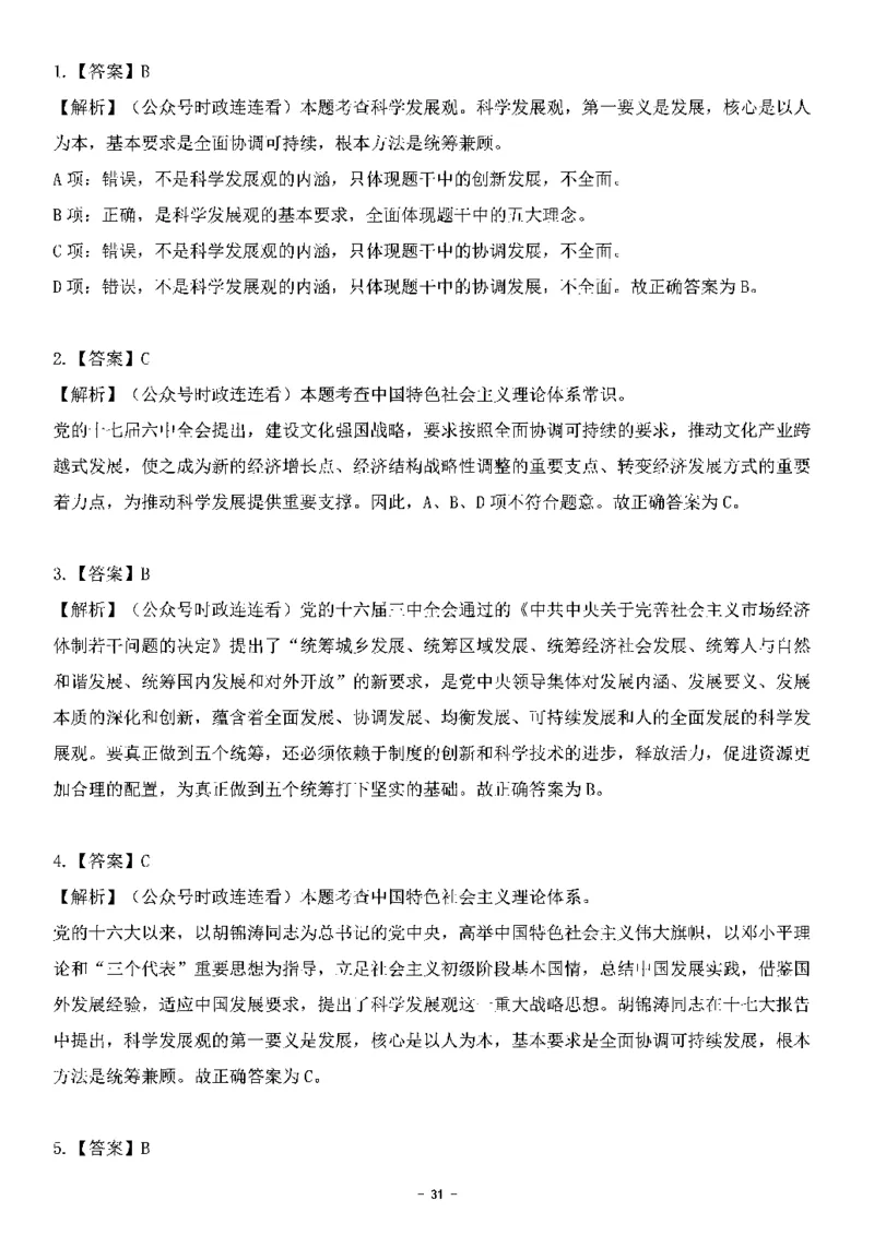 中国特色社会主义理论体系&mdash;&mdash;科学发展观138题+解析._2026考公资料_（49）政治理论合集_政治理论合集_2025国考新增课程政治理论部分_政治理论常识_中国特色社会主义