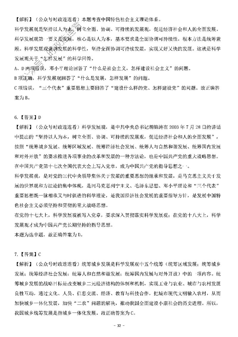 中国特色社会主义理论体系&mdash;&mdash;科学发展观138题+解析._2026考公资料_（49）政治理论合集_政治理论合集_2025国考新增课程政治理论部分_政治理论常识_中国特色社会主义