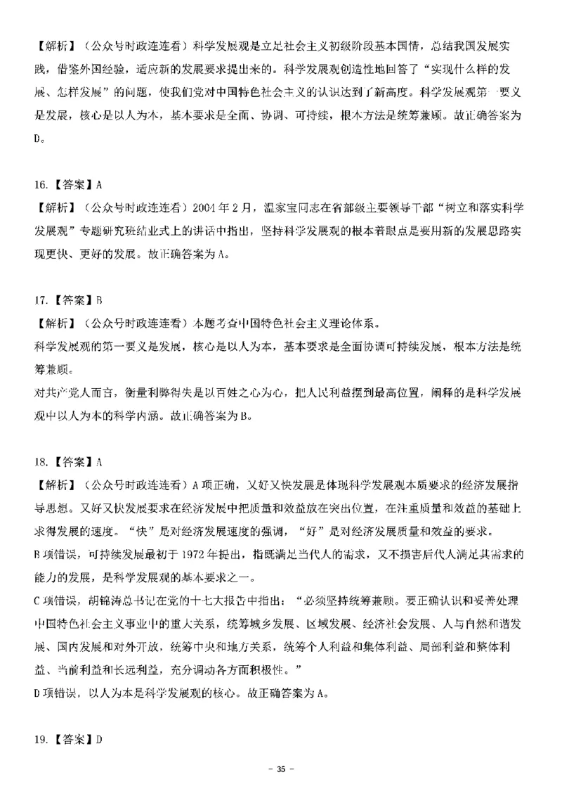 中国特色社会主义理论体系&mdash;&mdash;科学发展观138题+解析._2026考公资料_（49）政治理论合集_政治理论合集_2025国考新增课程政治理论部分_政治理论常识_中国特色社会主义