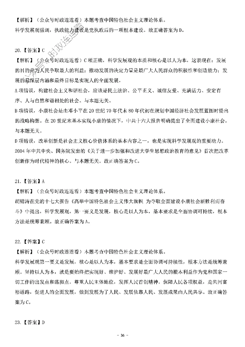 中国特色社会主义理论体系&mdash;&mdash;科学发展观138题+解析._2026考公资料_（49）政治理论合集_政治理论合集_2025国考新增课程政治理论部分_政治理论常识_中国特色社会主义