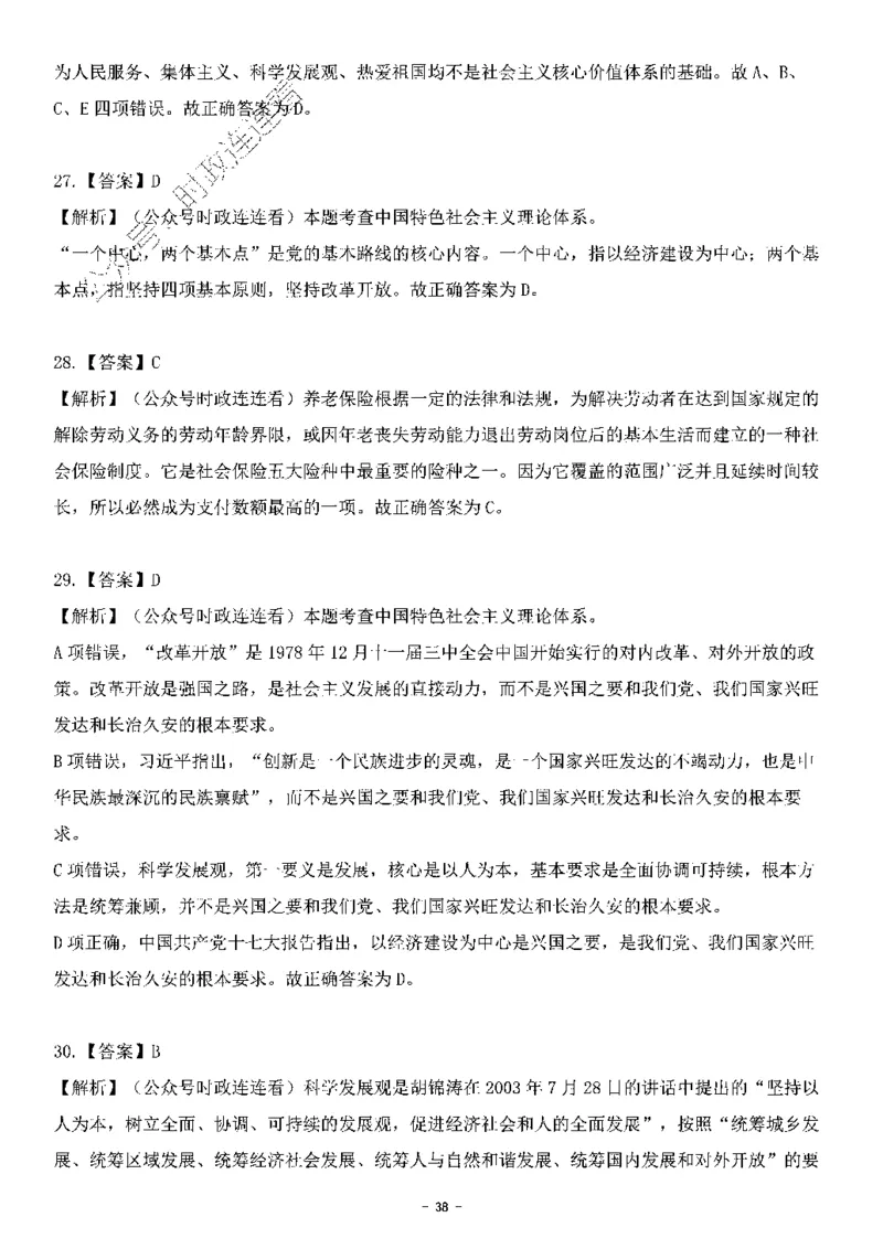 中国特色社会主义理论体系&mdash;&mdash;科学发展观138题+解析._2026考公资料_（49）政治理论合集_政治理论合集_2025国考新增课程政治理论部分_政治理论常识_中国特色社会主义