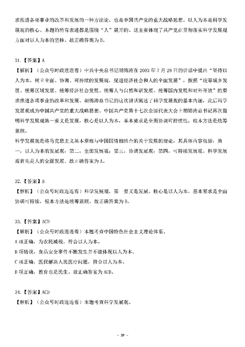 中国特色社会主义理论体系&mdash;&mdash;科学发展观138题+解析._2026考公资料_（49）政治理论合集_政治理论合集_2025国考新增课程政治理论部分_政治理论常识_中国特色社会主义
