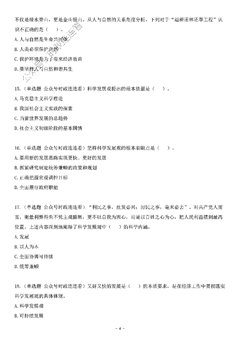 中国特色社会主义理论体系&mdash;&mdash;科学发展观138题+解析._2026考公资料_（49）政治理论合集_政治理论合集_2025国考新增课程政治理论部分_政治理论常识_中国特色社会主义