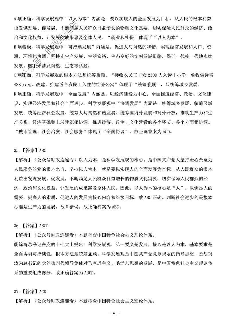 中国特色社会主义理论体系&mdash;&mdash;科学发展观138题+解析._2026考公资料_（49）政治理论合集_政治理论合集_2025国考新增课程政治理论部分_政治理论常识_中国特色社会主义