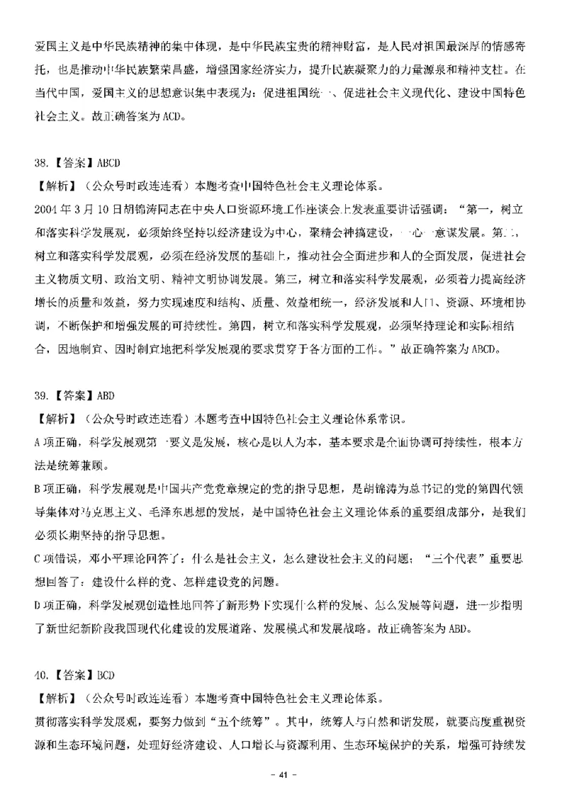 中国特色社会主义理论体系&mdash;&mdash;科学发展观138题+解析._2026考公资料_（49）政治理论合集_政治理论合集_2025国考新增课程政治理论部分_政治理论常识_中国特色社会主义