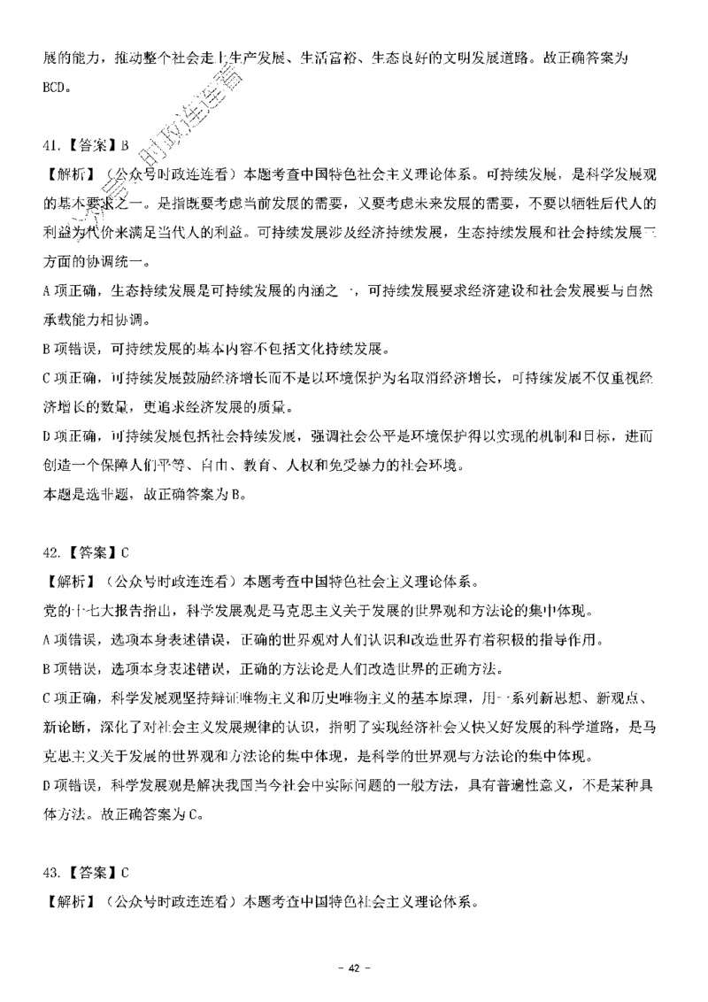 中国特色社会主义理论体系&mdash;&mdash;科学发展观138题+解析._2026考公资料_（49）政治理论合集_政治理论合集_2025国考新增课程政治理论部分_政治理论常识_中国特色社会主义