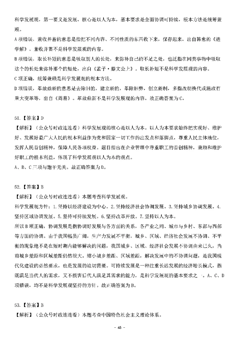 中国特色社会主义理论体系&mdash;&mdash;科学发展观138题+解析._2026考公资料_（49）政治理论合集_政治理论合集_2025国考新增课程政治理论部分_政治理论常识_中国特色社会主义