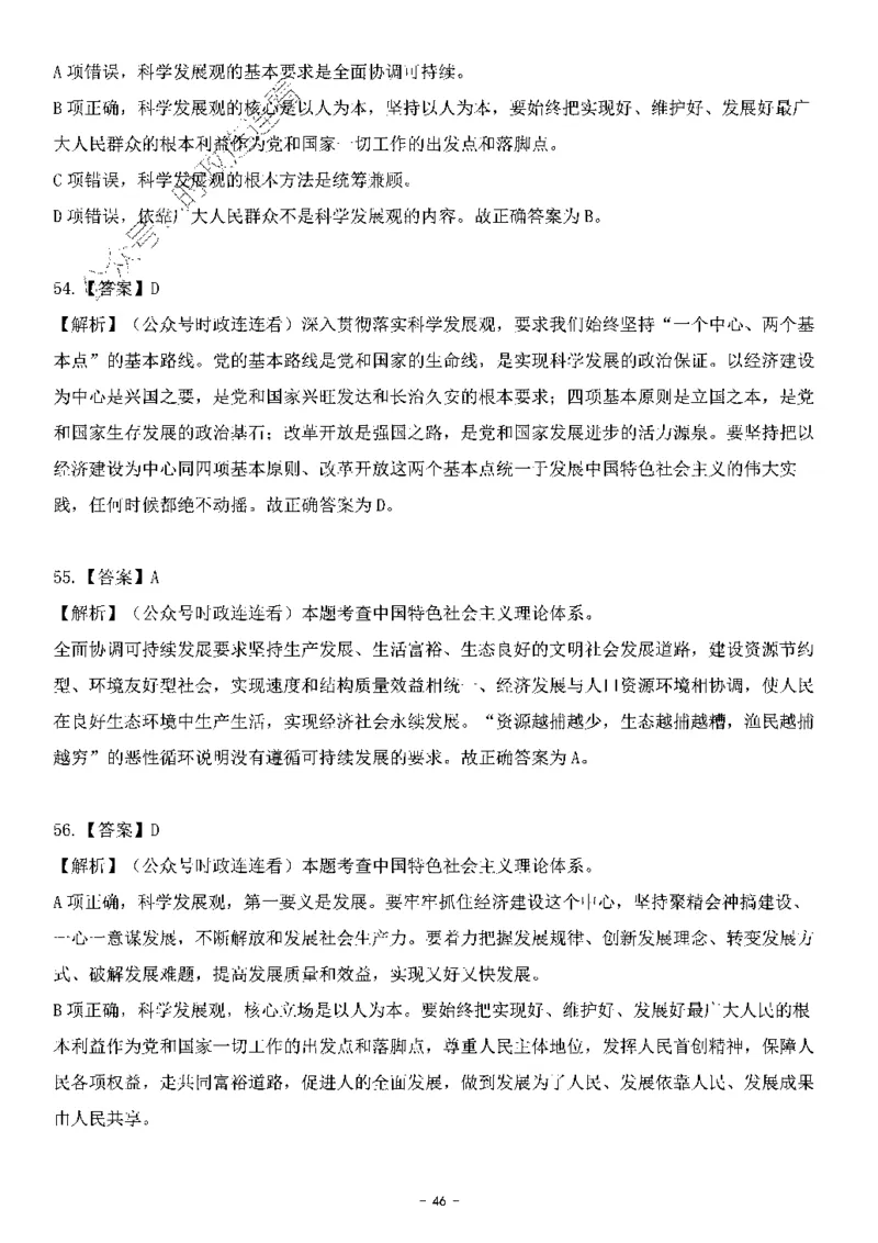 中国特色社会主义理论体系&mdash;&mdash;科学发展观138题+解析._2026考公资料_（49）政治理论合集_政治理论合集_2025国考新增课程政治理论部分_政治理论常识_中国特色社会主义