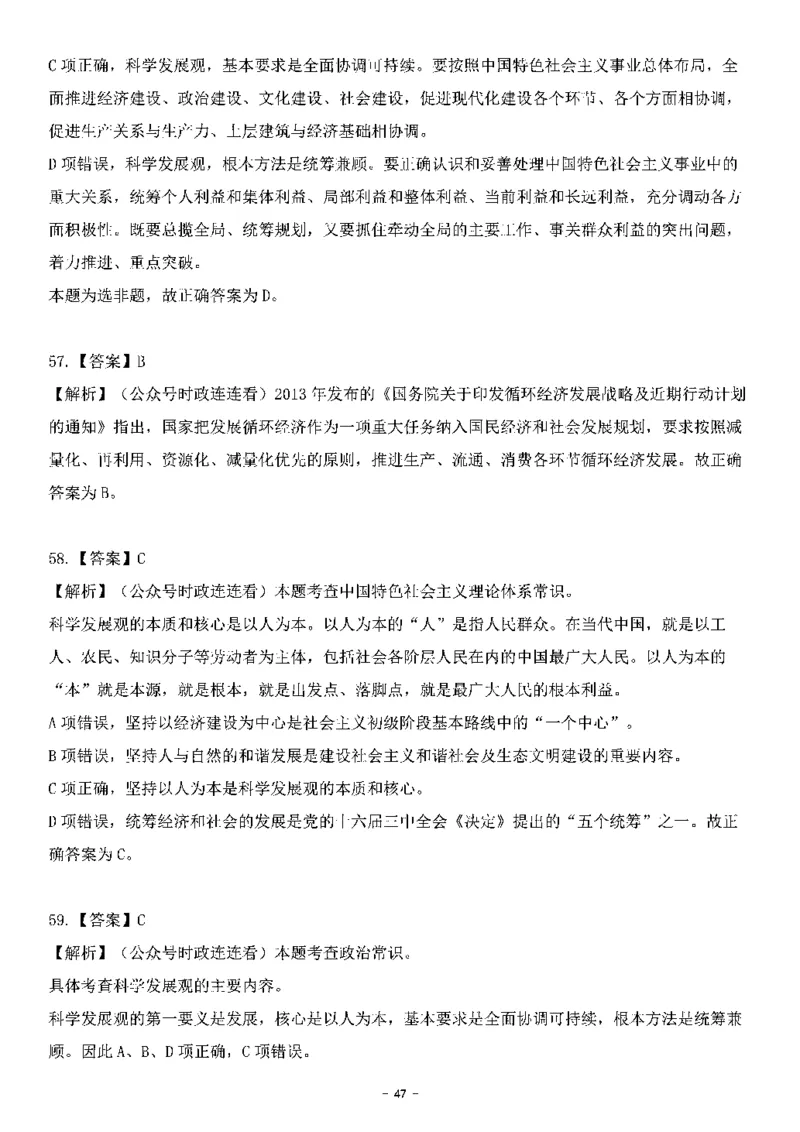 中国特色社会主义理论体系&mdash;&mdash;科学发展观138题+解析._2026考公资料_（49）政治理论合集_政治理论合集_2025国考新增课程政治理论部分_政治理论常识_中国特色社会主义