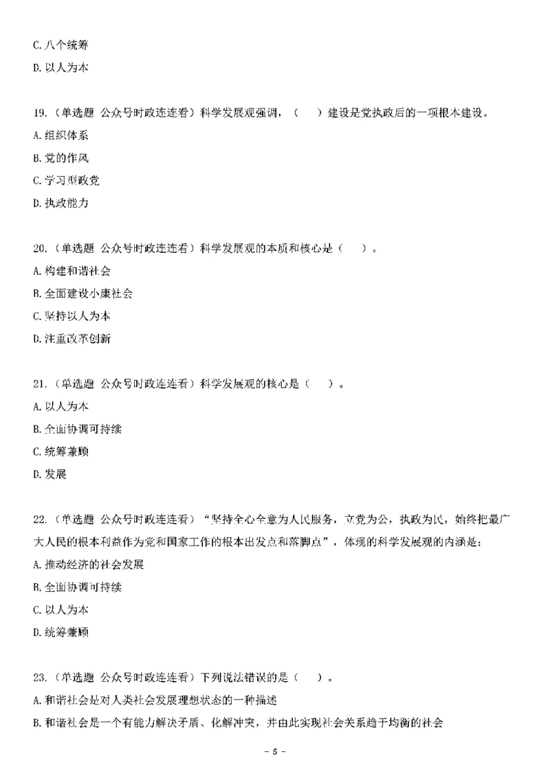 中国特色社会主义理论体系&mdash;&mdash;科学发展观138题+解析._2026考公资料_（49）政治理论合集_政治理论合集_2025国考新增课程政治理论部分_政治理论常识_中国特色社会主义