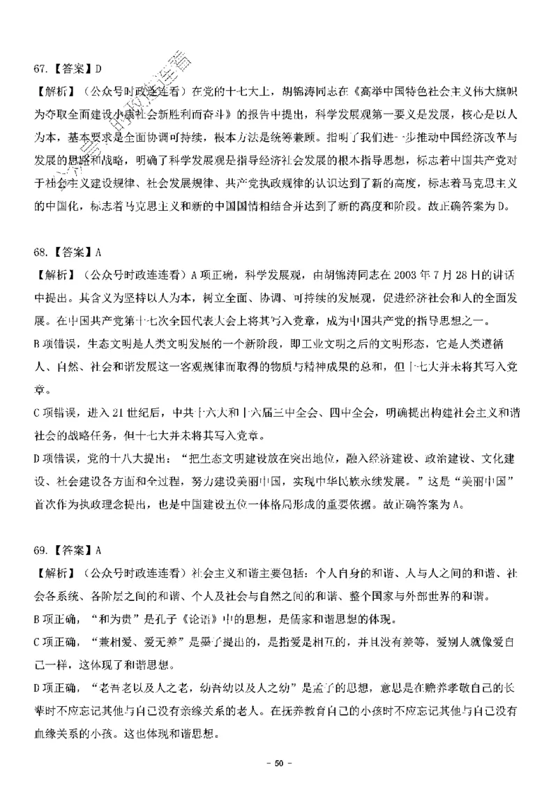 中国特色社会主义理论体系&mdash;&mdash;科学发展观138题+解析._2026考公资料_（49）政治理论合集_政治理论合集_2025国考新增课程政治理论部分_政治理论常识_中国特色社会主义