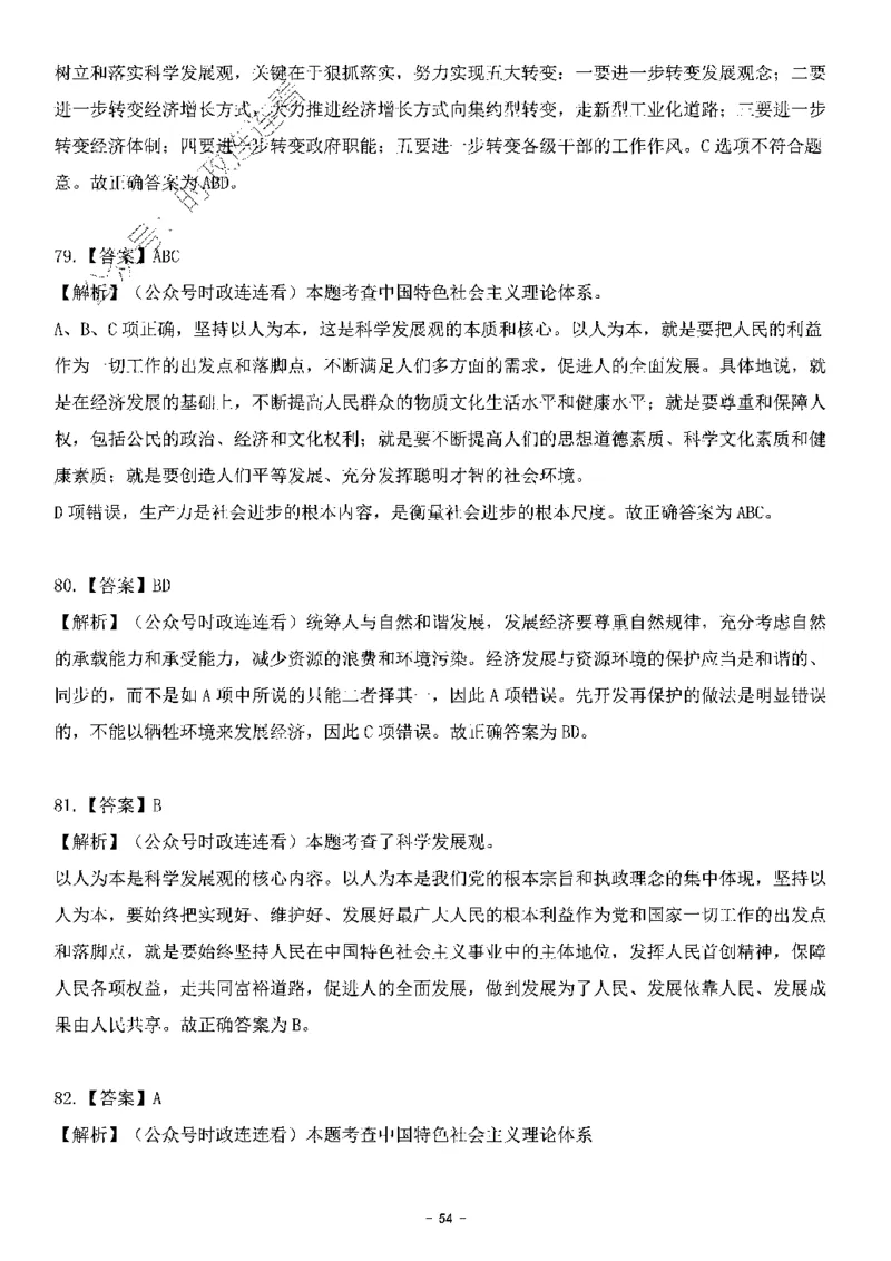 中国特色社会主义理论体系&mdash;&mdash;科学发展观138题+解析._2026考公资料_（49）政治理论合集_政治理论合集_2025国考新增课程政治理论部分_政治理论常识_中国特色社会主义