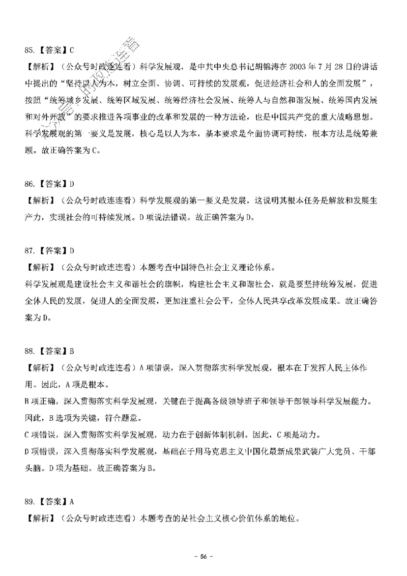 中国特色社会主义理论体系&mdash;&mdash;科学发展观138题+解析._2026考公资料_（49）政治理论合集_政治理论合集_2025国考新增课程政治理论部分_政治理论常识_中国特色社会主义