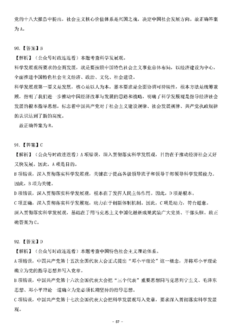 中国特色社会主义理论体系&mdash;&mdash;科学发展观138题+解析._2026考公资料_（49）政治理论合集_政治理论合集_2025国考新增课程政治理论部分_政治理论常识_中国特色社会主义