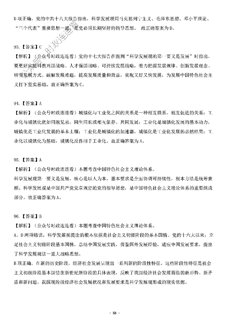 中国特色社会主义理论体系&mdash;&mdash;科学发展观138题+解析._2026考公资料_（49）政治理论合集_政治理论合集_2025国考新增课程政治理论部分_政治理论常识_中国特色社会主义