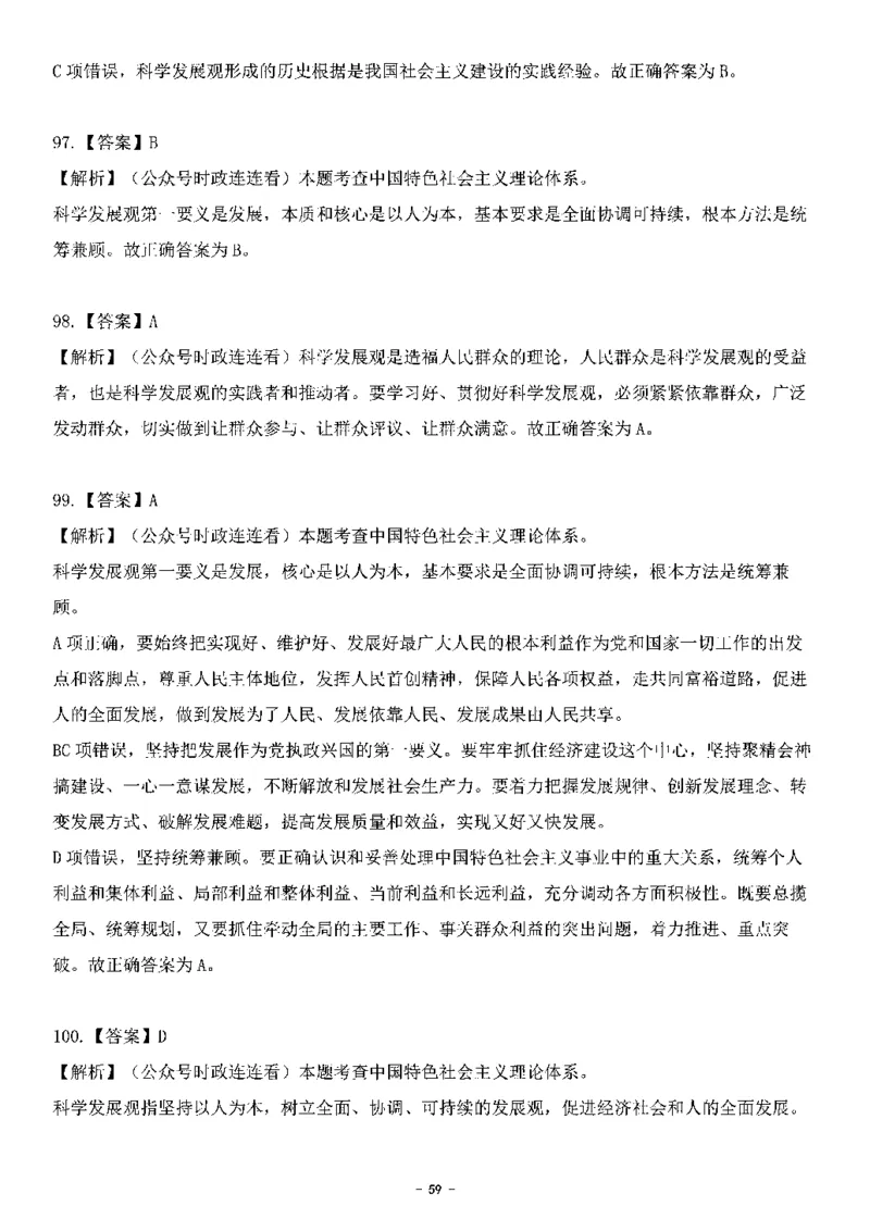 中国特色社会主义理论体系&mdash;&mdash;科学发展观138题+解析._2026考公资料_（49）政治理论合集_政治理论合集_2025国考新增课程政治理论部分_政治理论常识_中国特色社会主义