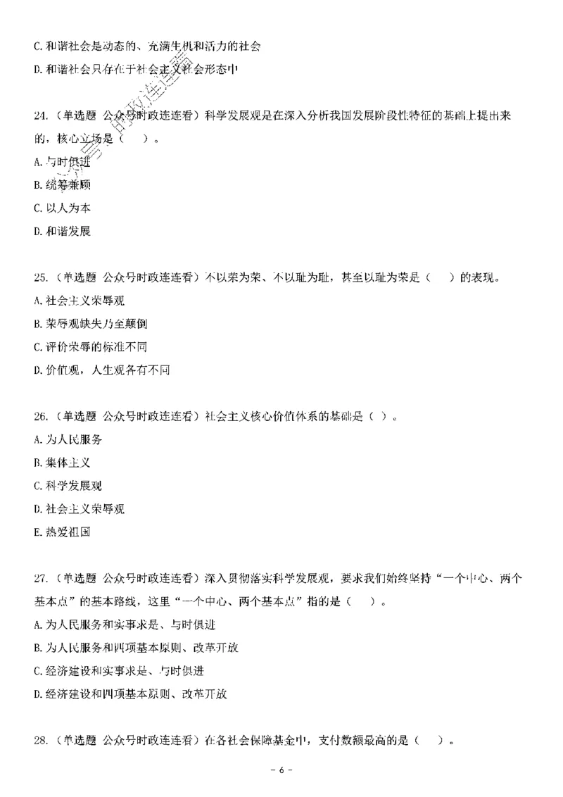 中国特色社会主义理论体系&mdash;&mdash;科学发展观138题+解析._2026考公资料_（49）政治理论合集_政治理论合集_2025国考新增课程政治理论部分_政治理论常识_中国特色社会主义