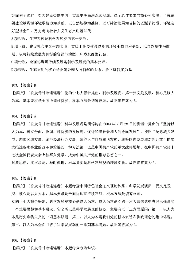 中国特色社会主义理论体系&mdash;&mdash;科学发展观138题+解析._2026考公资料_（49）政治理论合集_政治理论合集_2025国考新增课程政治理论部分_政治理论常识_中国特色社会主义