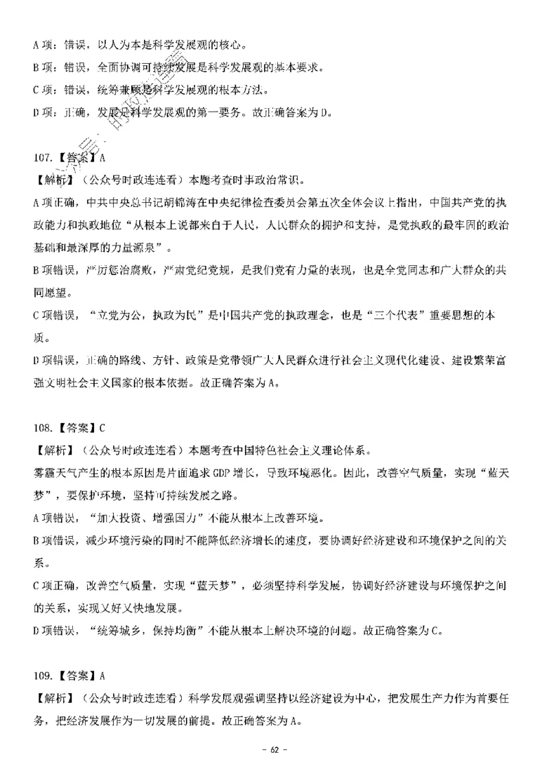 中国特色社会主义理论体系&mdash;&mdash;科学发展观138题+解析._2026考公资料_（49）政治理论合集_政治理论合集_2025国考新增课程政治理论部分_政治理论常识_中国特色社会主义