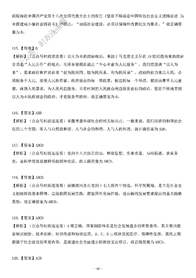 中国特色社会主义理论体系&mdash;&mdash;科学发展观138题+解析._2026考公资料_（49）政治理论合集_政治理论合集_2025国考新增课程政治理论部分_政治理论常识_中国特色社会主义