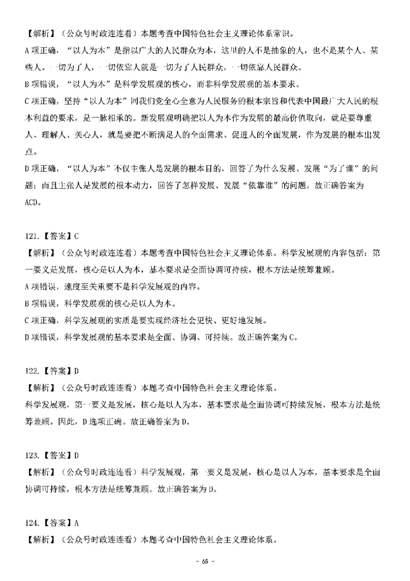 中国特色社会主义理论体系&mdash;&mdash;科学发展观138题+解析._2026考公资料_（49）政治理论合集_政治理论合集_2025国考新增课程政治理论部分_政治理论常识_中国特色社会主义