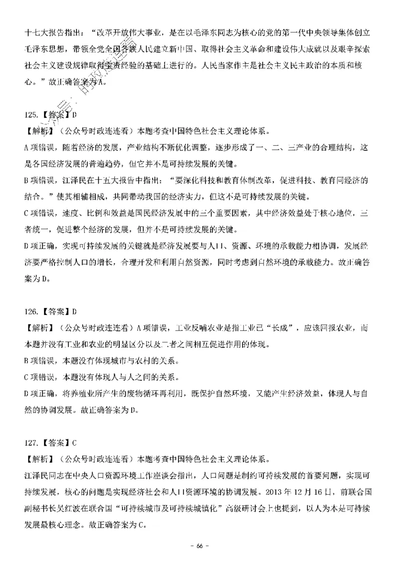 中国特色社会主义理论体系&mdash;&mdash;科学发展观138题+解析._2026考公资料_（49）政治理论合集_政治理论合集_2025国考新增课程政治理论部分_政治理论常识_中国特色社会主义