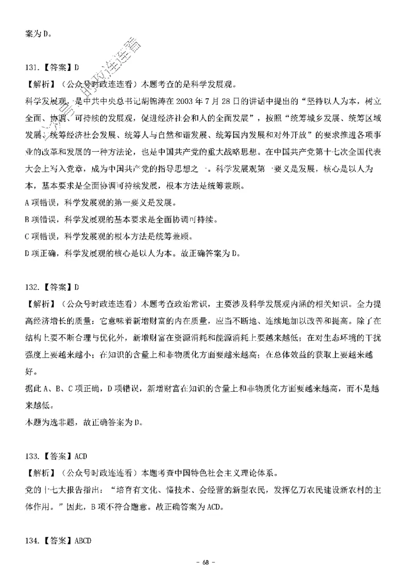 中国特色社会主义理论体系&mdash;&mdash;科学发展观138题+解析._2026考公资料_（49）政治理论合集_政治理论合集_2025国考新增课程政治理论部分_政治理论常识_中国特色社会主义