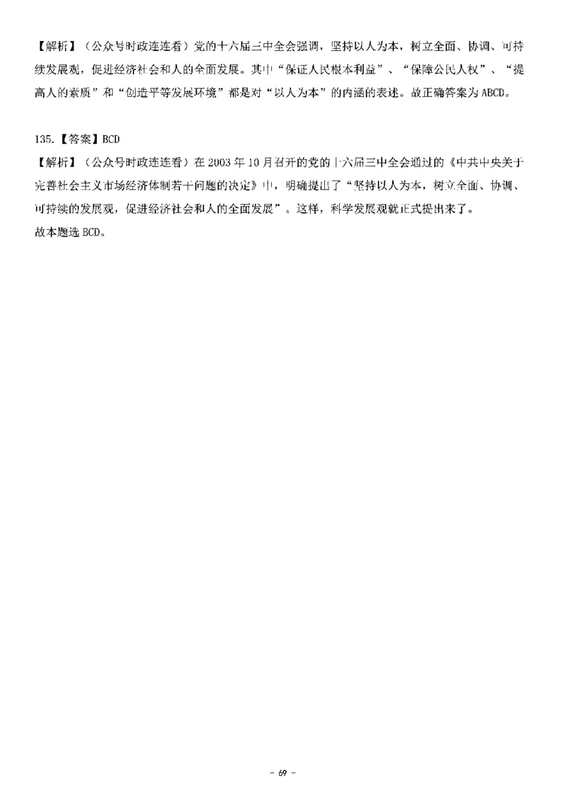 中国特色社会主义理论体系&mdash;&mdash;科学发展观138题+解析._2026考公资料_（49）政治理论合集_政治理论合集_2025国考新增课程政治理论部分_政治理论常识_中国特色社会主义