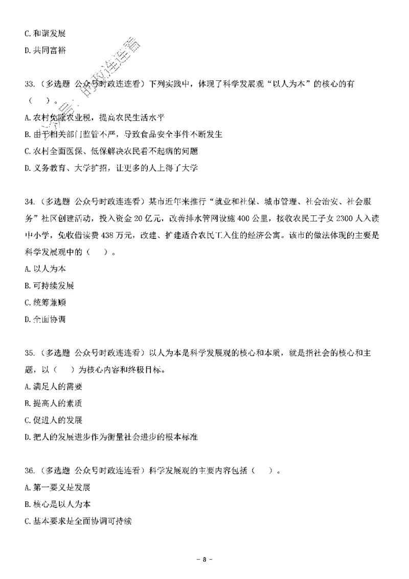 中国特色社会主义理论体系&mdash;&mdash;科学发展观138题+解析._2026考公资料_（49）政治理论合集_政治理论合集_2025国考新增课程政治理论部分_政治理论常识_中国特色社会主义