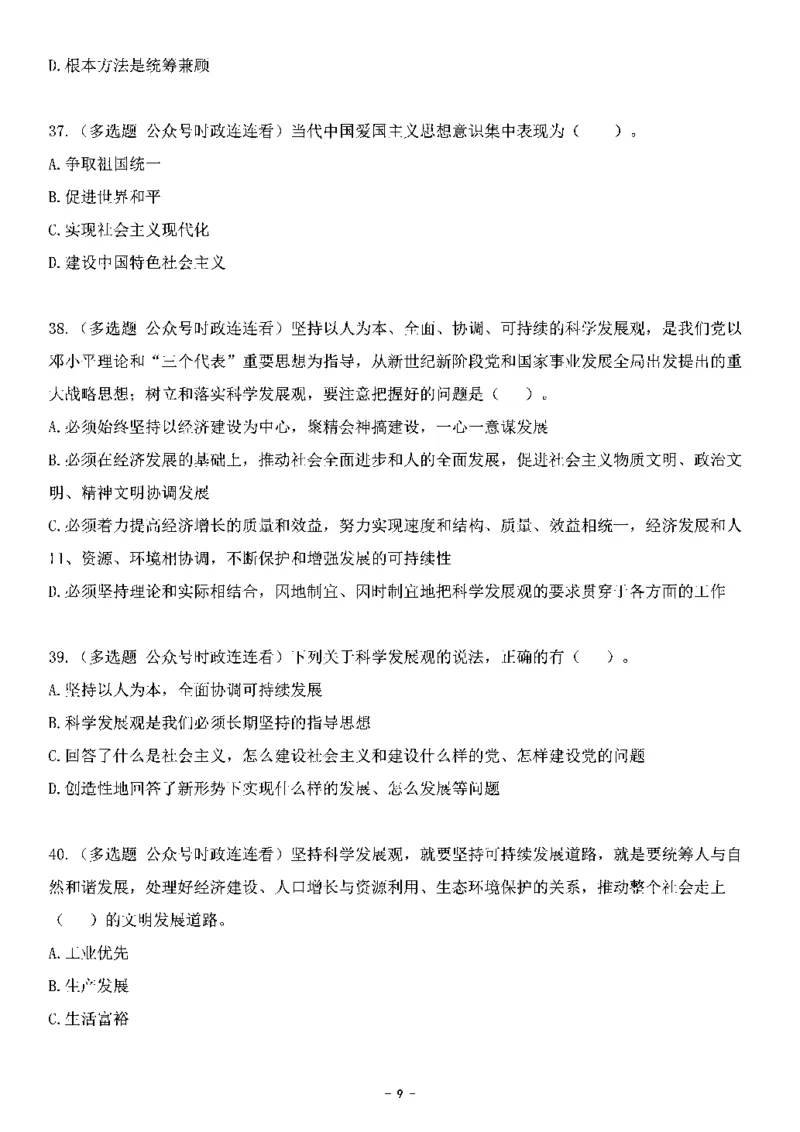中国特色社会主义理论体系&mdash;&mdash;科学发展观138题+解析._2026考公资料_（49）政治理论合集_政治理论合集_2025国考新增课程政治理论部分_政治理论常识_中国特色社会主义