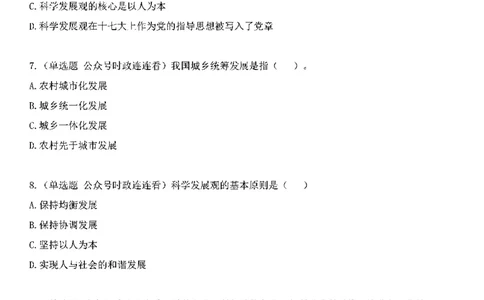 中国特色社会主义理论体系&mdash;&mdash;科学发展观138题+解析._2026考公资料_（49）政治理论合集_政治理论合集_2025国考新增课程政治理论部分_政治理论常识_中国特色社会主义