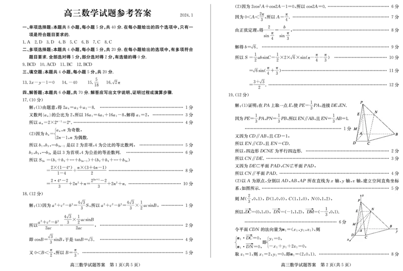 高三数学答案_2024届山东省滨州市高三上学期期末考试_山东省滨州市2024届高三上学期期末考试数学