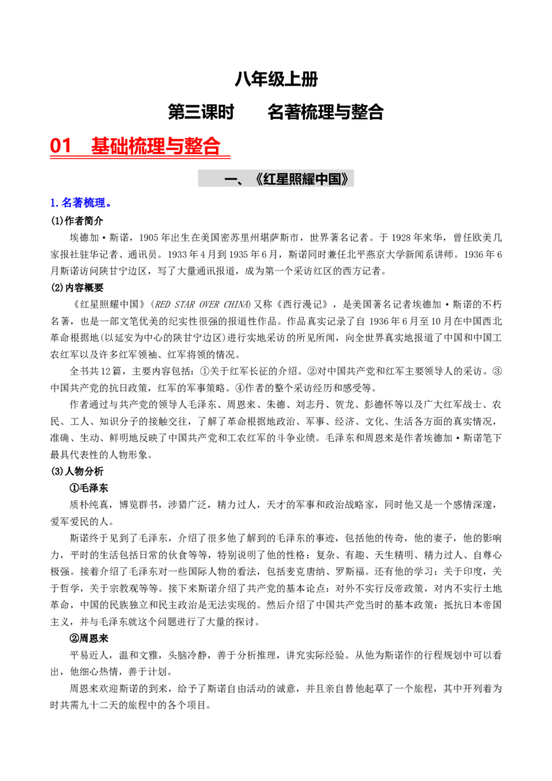 （8上）第3课时名著梳理与整合（统编版）_120中考语文全套复习_中考语文复习总复习_一轮复习资料_完2024年中考语文一轮复习教材梳理（统编版）_教师版（含答案解析）
