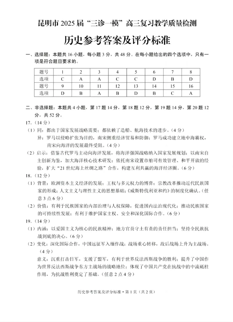 云南省昆明市2025届&ldquo;三诊一模&rdquo;高三复习教学质量检测历史答案_2025年3月_250328云南省昆明市2025届&ldquo;三诊一模&rdquo;高三复习教学质量检测（全科）