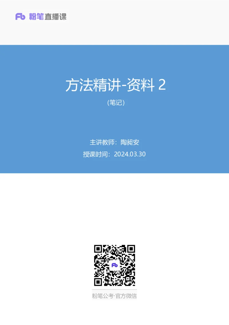 资料2_2026考公资料_（10）粉笔_2025粉笔国考省考980（课＋笔记）_粉笔980（25多省）_22025FB江苏省考980系统班_1.方法精讲_笔记_资料