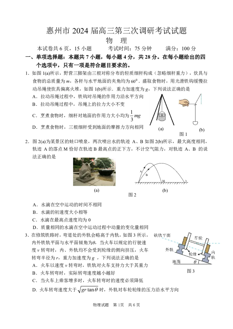 （物理试题）惠州市2024届高三第三次调研考试试题_2024届广东省惠州市高三上学期第三次调研考试_广东省惠州市2024届高三上学期第三次调研考试物理