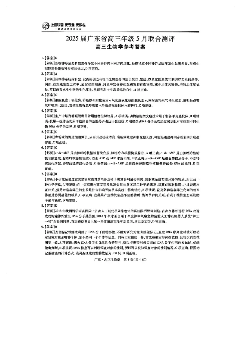 上进联考-2025届广东省高三5月联合测评-生物答案_2025年5月_250514广东上进联考2025届高三5月联合测评（全科）