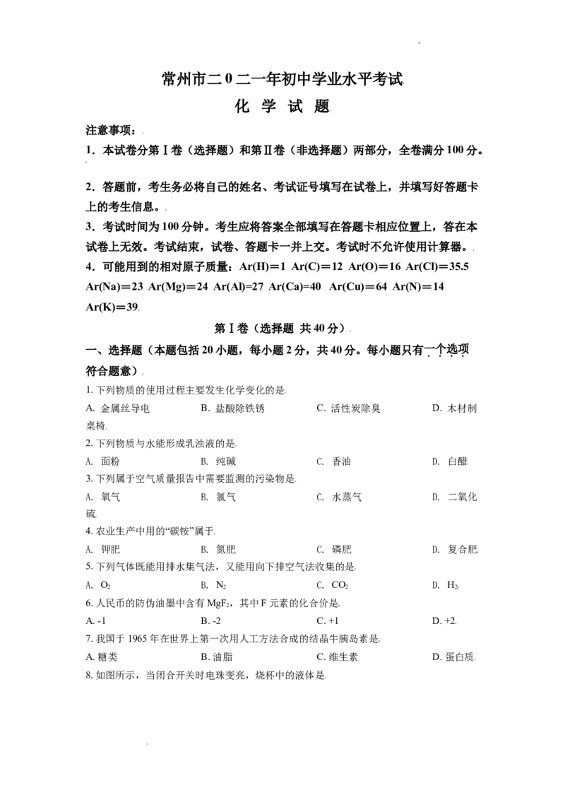 精品解析：江苏省常州市2021年中考化学试题（原卷版）_中考真题_5.化学中考真题2015-2024年_地区卷_江苏省_江苏常州中考化学08-22