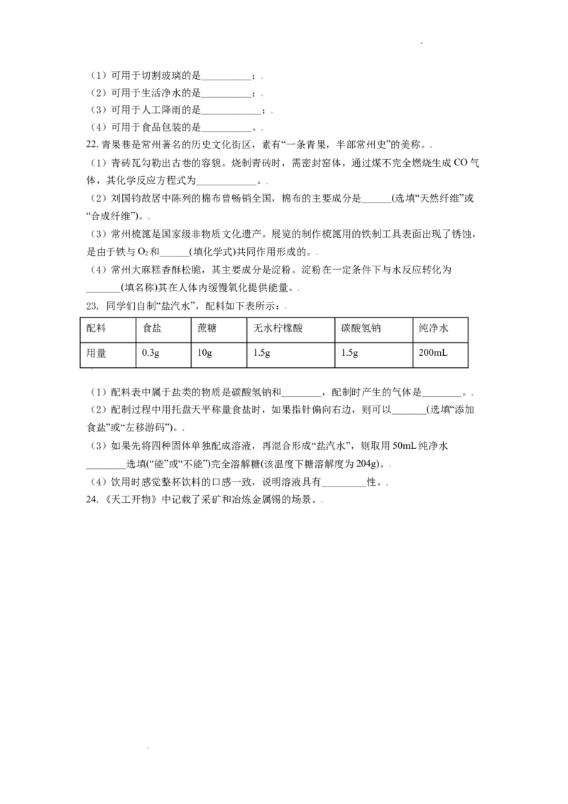 精品解析：江苏省常州市2021年中考化学试题（原卷版）_中考真题_5.化学中考真题2015-2024年_地区卷_江苏省_江苏常州中考化学08-22