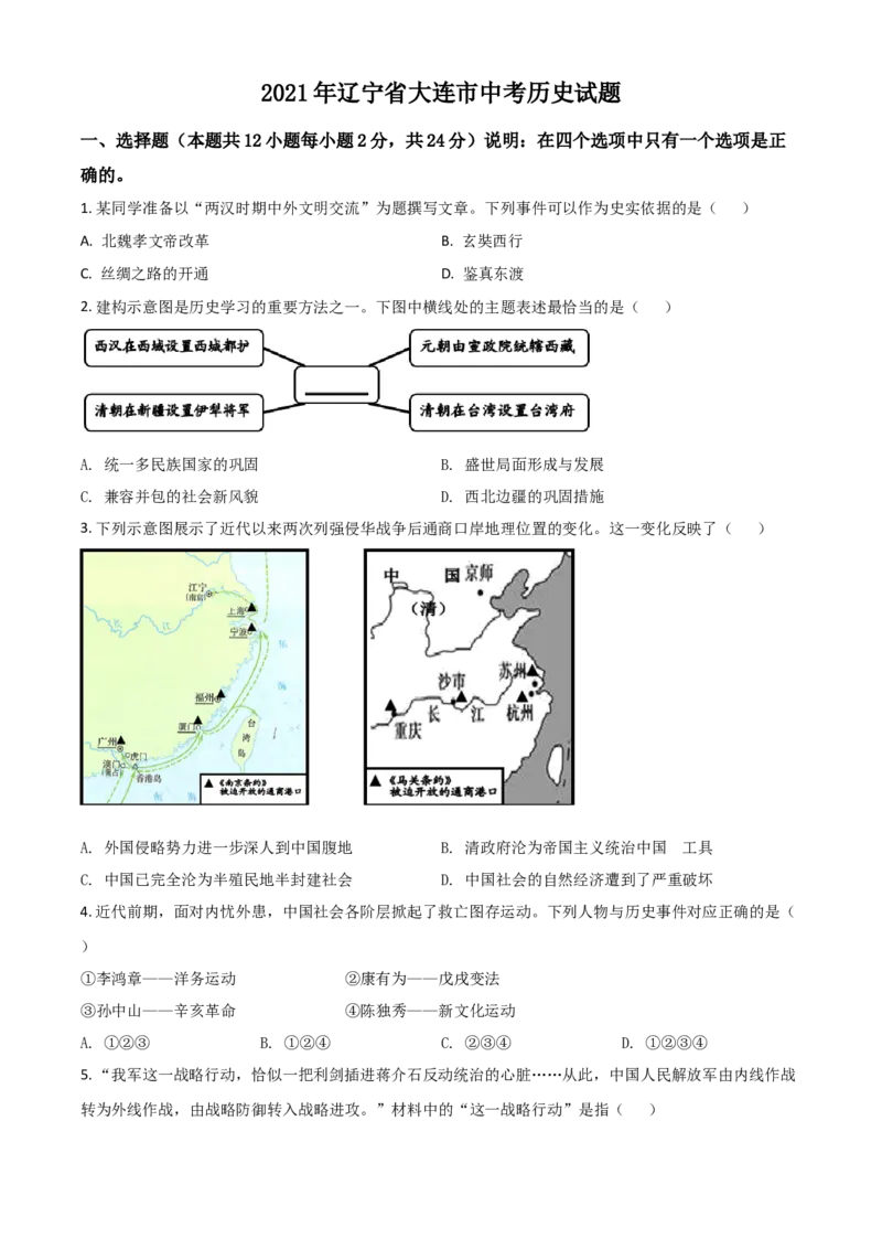 辽宁省大连市2021年中考历史试题（原卷版）_中考真题_6.历史中考真题2015-2024年_2021中考历史真题102份_大连历史